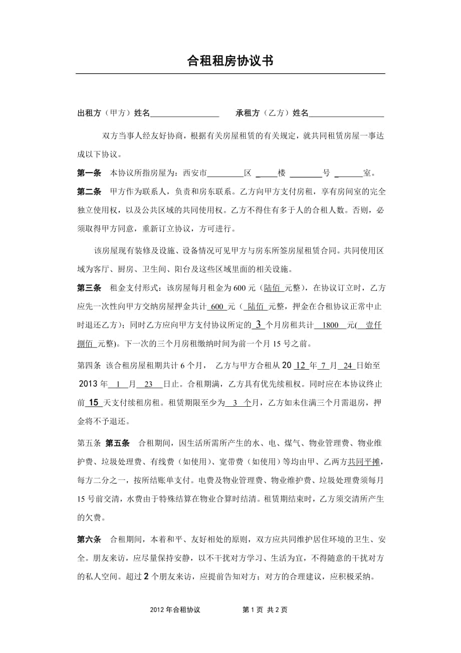 合租租房协议书_第1页