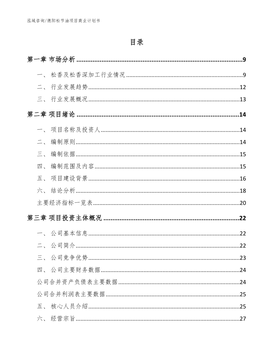 德阳松节油项目商业计划书范文模板_第1页