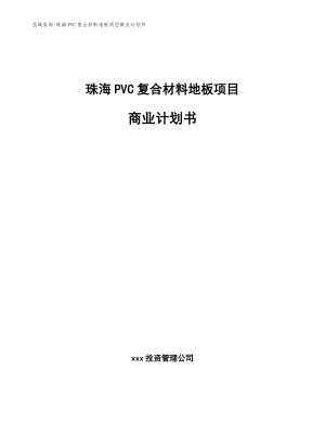 珠海PVC复合材料地板项目商业计划书【模板范本】