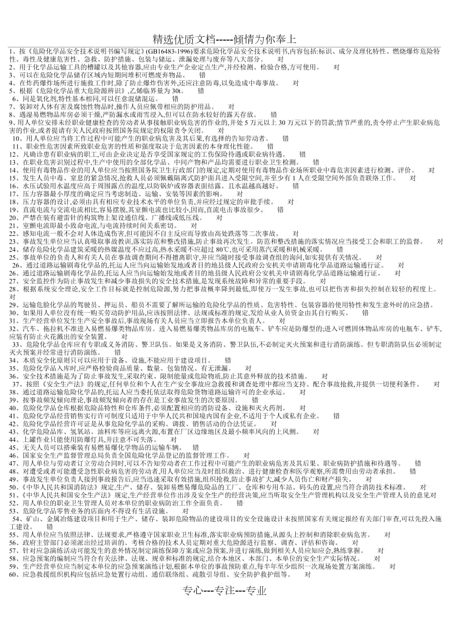 2015年主要负责人危险化学品经营单位复训模拟试卷1-7套_第1页