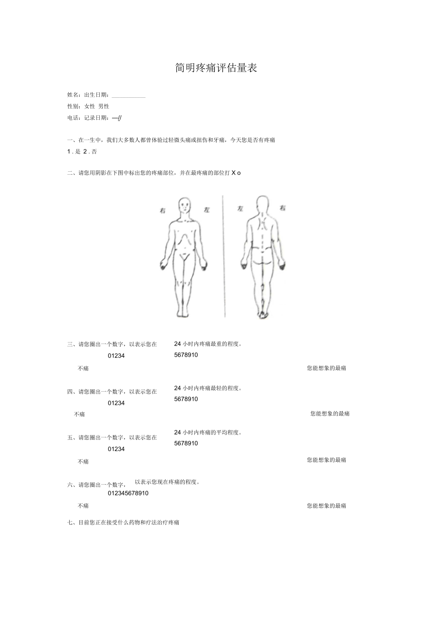 简明疼痛评估量表_第1页