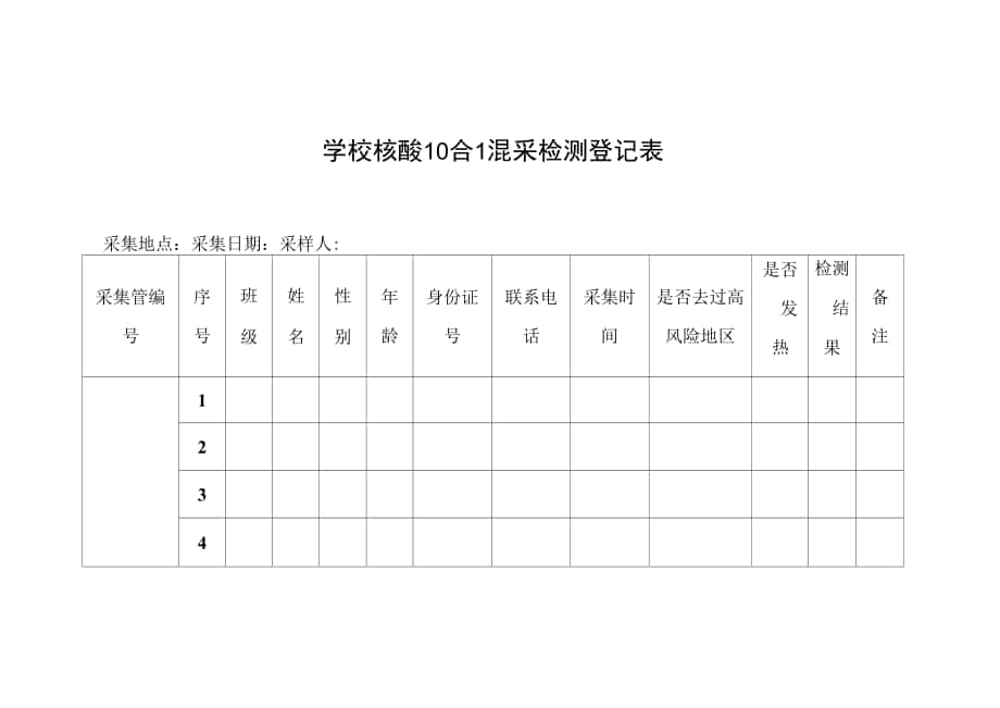 学校核酸10合1混采检测登记表.docx_第1页