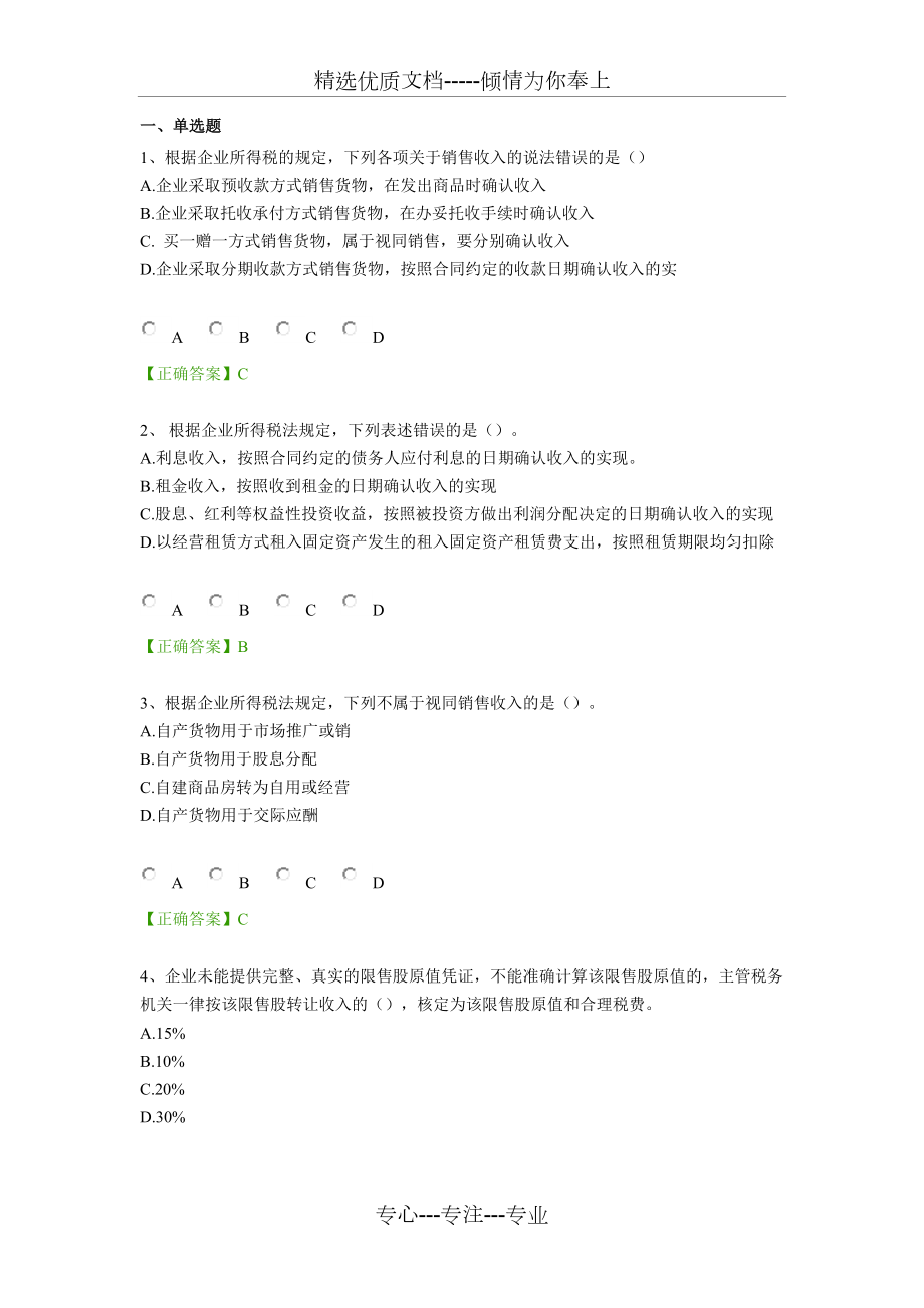 2014年会计继续教育——最新企业所得税汇算清缴操作指南练习题资料_第1页