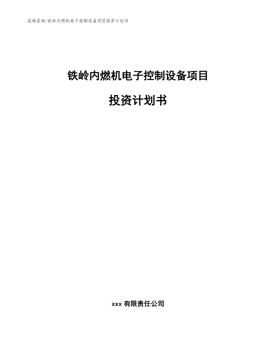 铁岭内燃机电子控制设备项目投资计划书【模板范本】_第1页