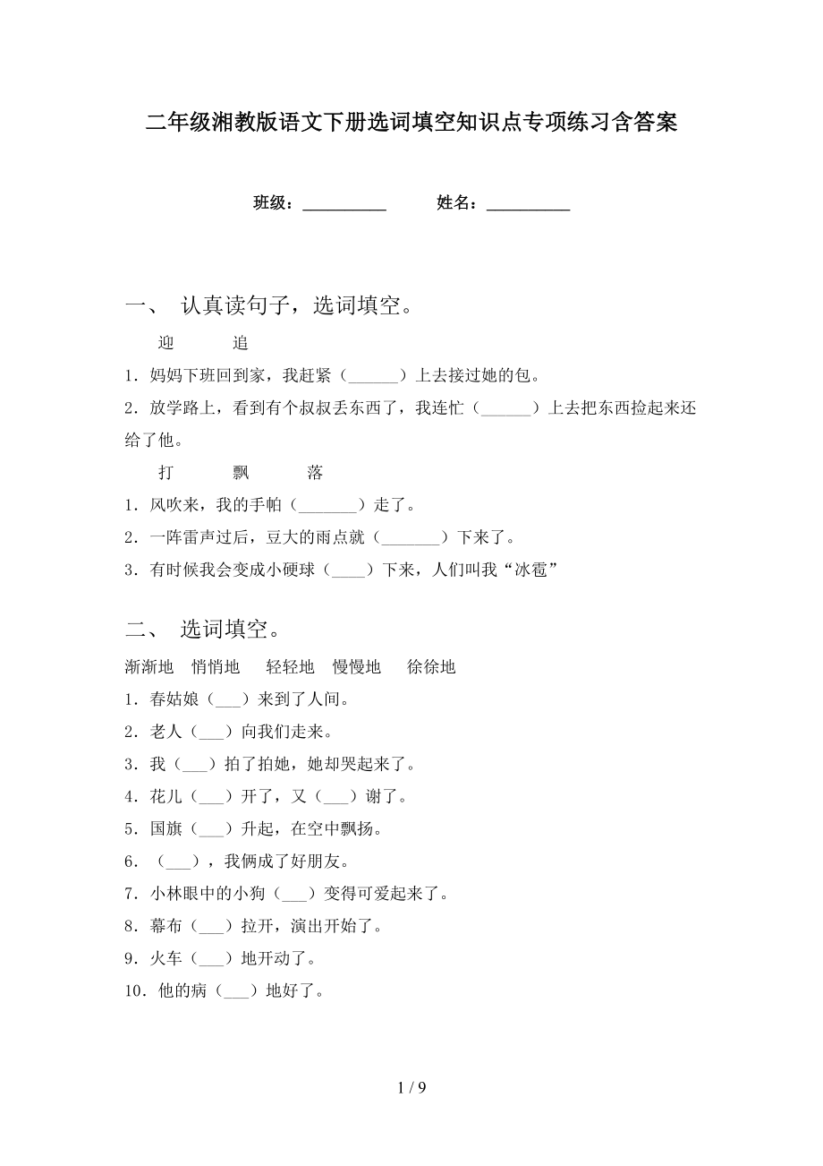 二年级湘教版语文下册选词填空知识点专项练习含答案_第1页