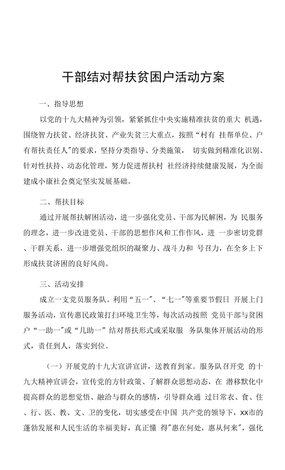 干部结对帮扶贫困户活动方案.docx_第1页