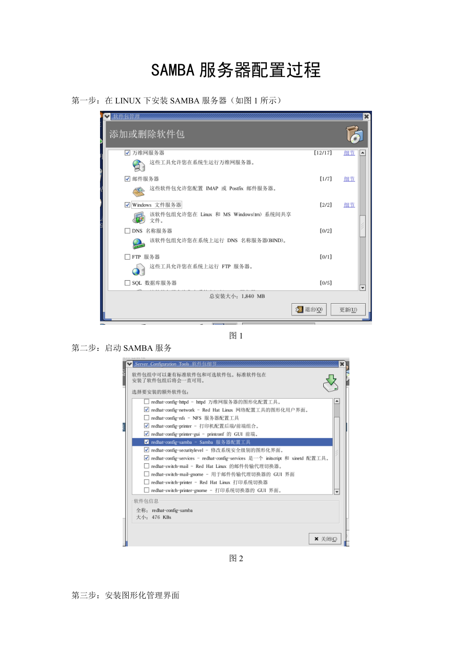 linux中SAMBA服务器配置过程_第1页