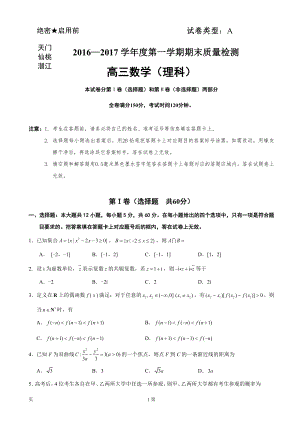 2017年湖北省天门、仙桃、潜江三市高三上学期期末联合考试数学（理）试题