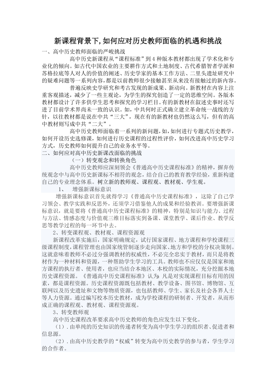 新课程背景下,如何应对历史教师面临的机遇和挑战 一、高中历史教师_第1页