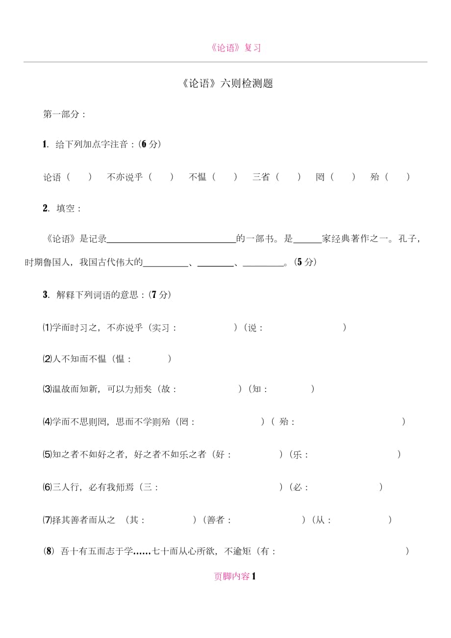 《論語(yǔ)六則》習(xí)題(答案)_第1頁(yè)