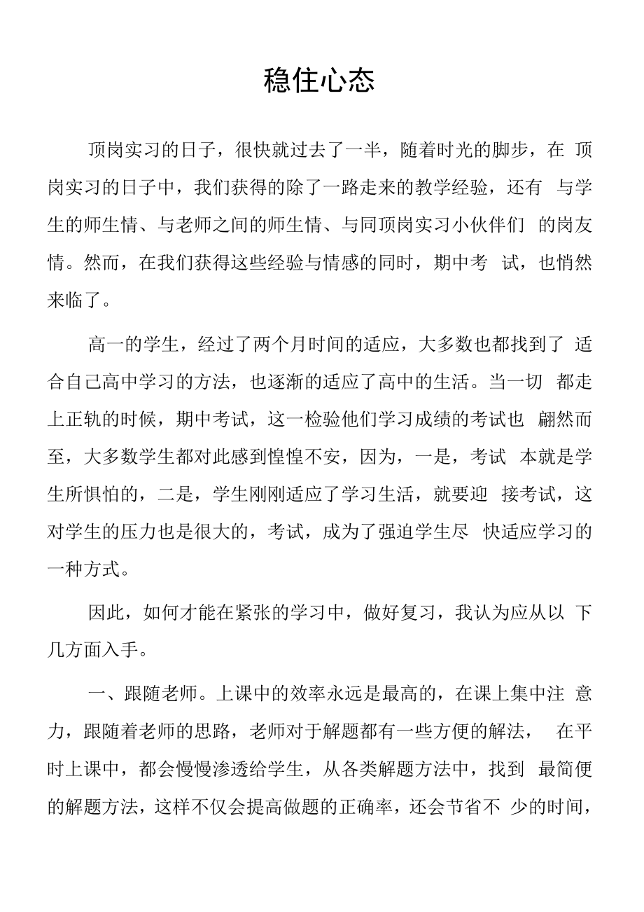 顶岗实习支教心得体会《稳住心态》.docx_第1页