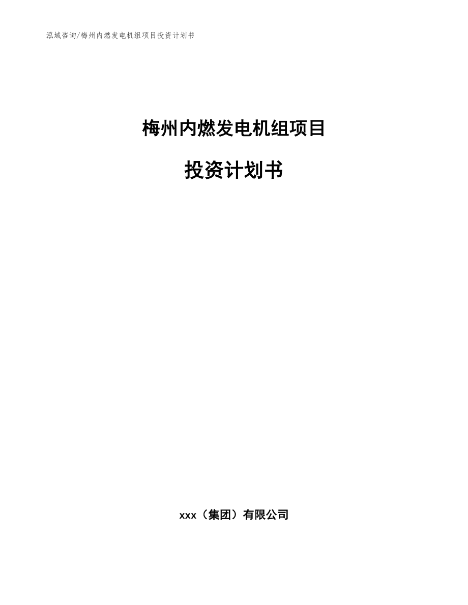 梅州内燃发电机组项目投资计划书范文_第1页