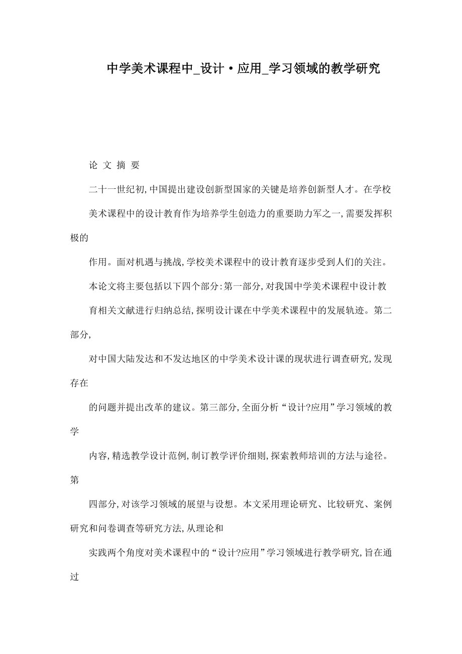 中学美术课程中设计应用学习领域的教学研究_第1页