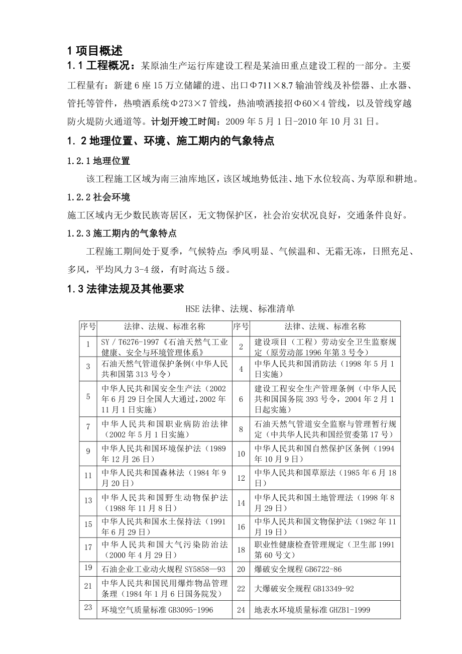 某储罐场区管网建设项目 HSE作业计划书_第1页