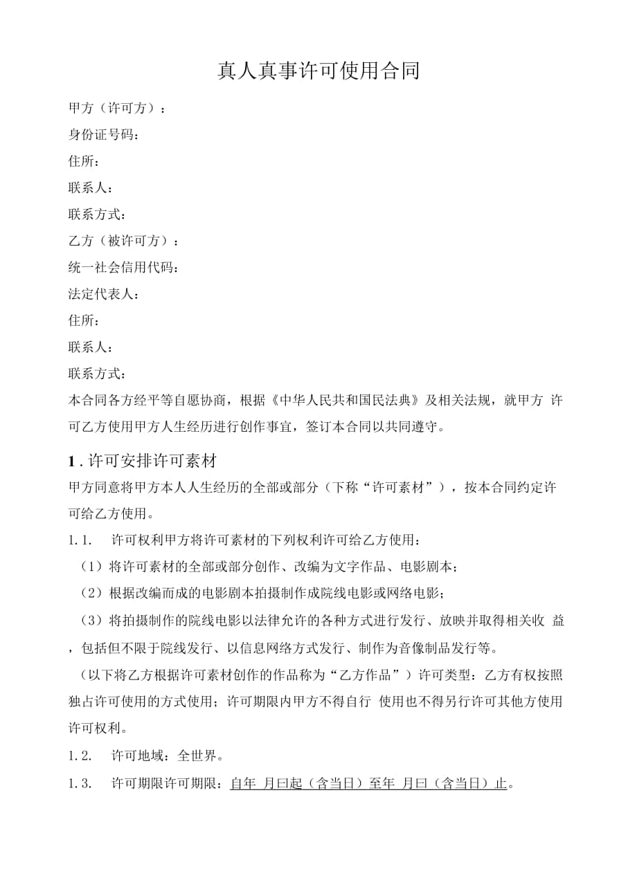 真人真事許可使用合同（本人許可）.docx_第1頁