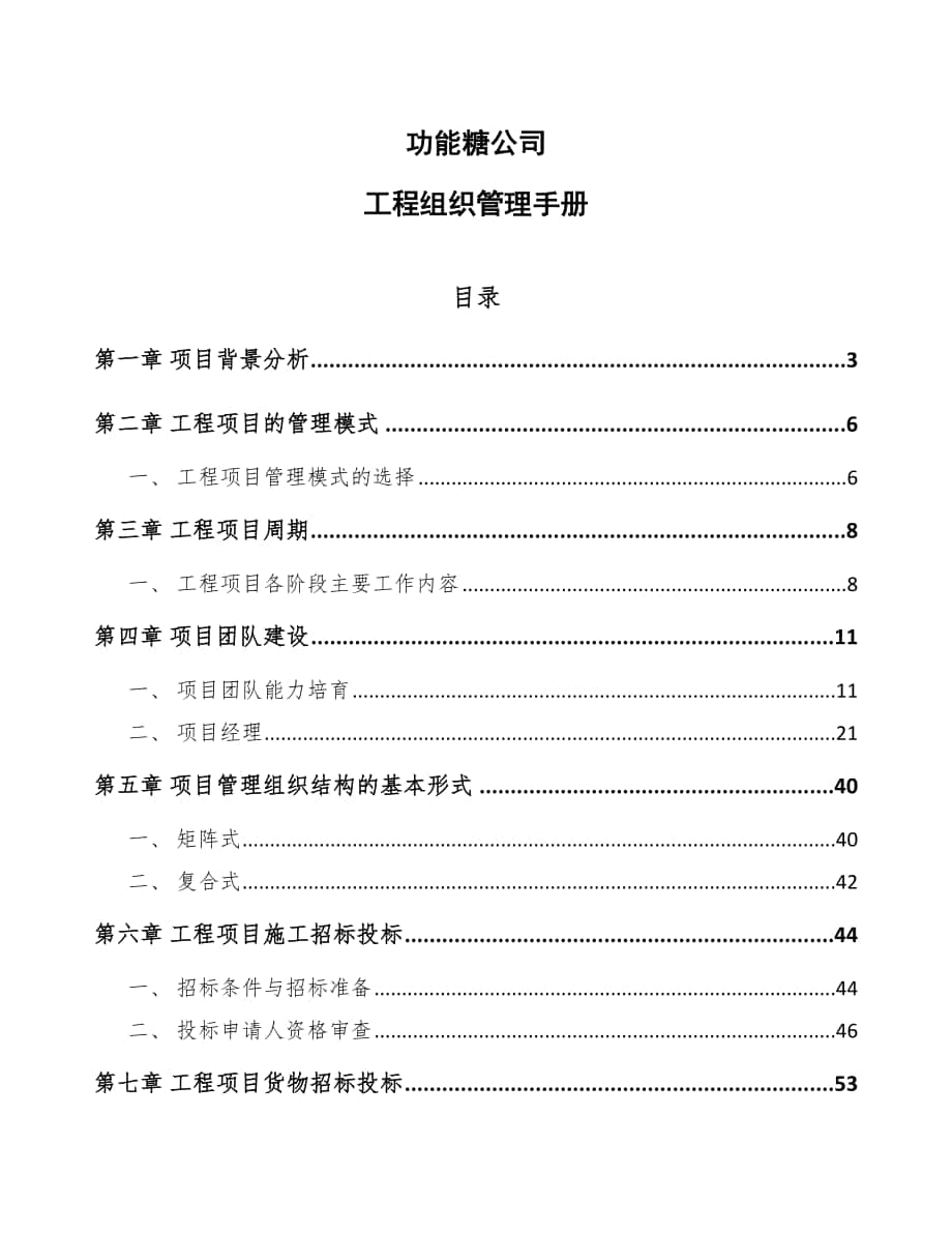 功能糖公司工程组织管理手册范文_第1页