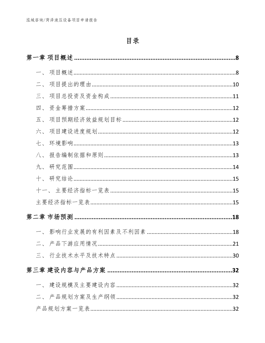 菏泽液压设备项目申请报告_参考范文_第1页