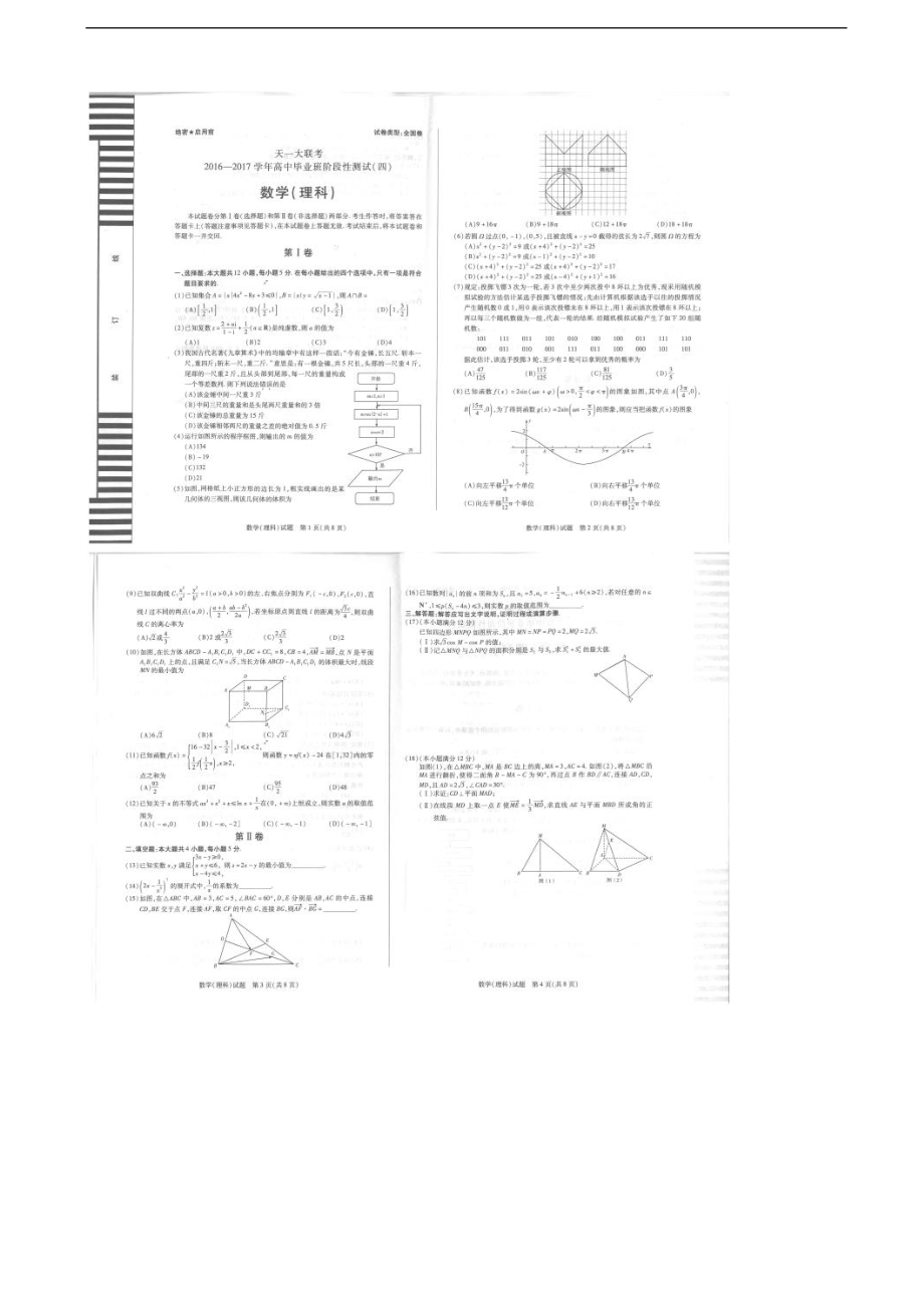 2017年河南省天一大联考高中毕业班阶段性测试（四）数学理试题 扫 描 版_第1页