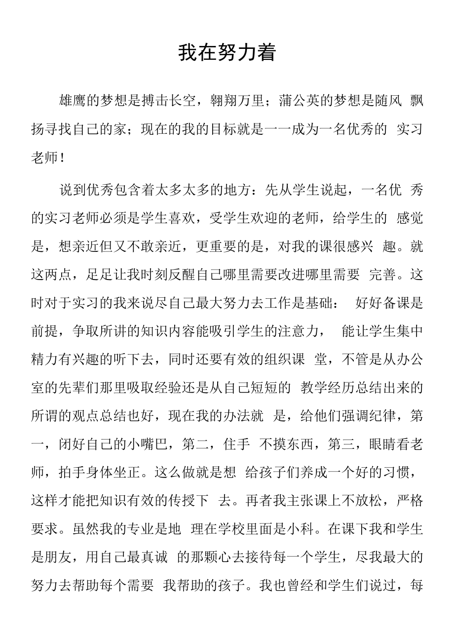 顶岗实习支教心得体会《我在努力着》范文.docx_第1页