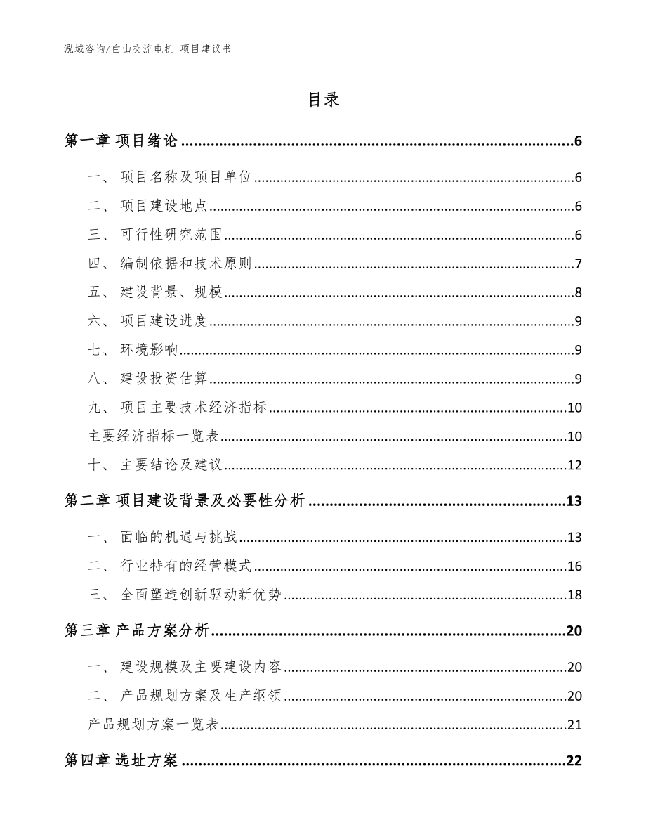 白山交流電機(jī) 項(xiàng)目建議書(shū)模板范文_第1頁(yè)