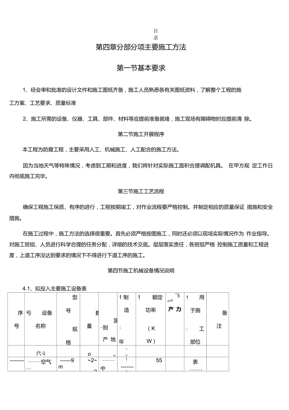 脱硫塔内壁玻璃鳞片内防腐施工方案_第1页