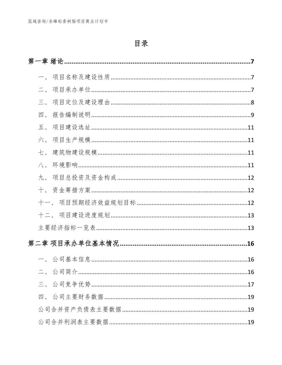 赤峰松香树脂项目商业计划书_范文_第1页