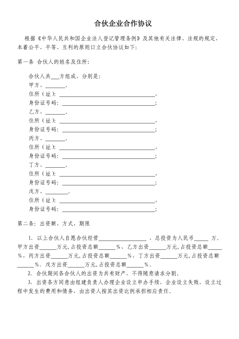 合伙企业合作协议_第1页