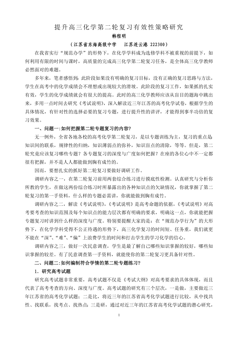 提升高三化学第二轮复习有效性策略研究_第1页