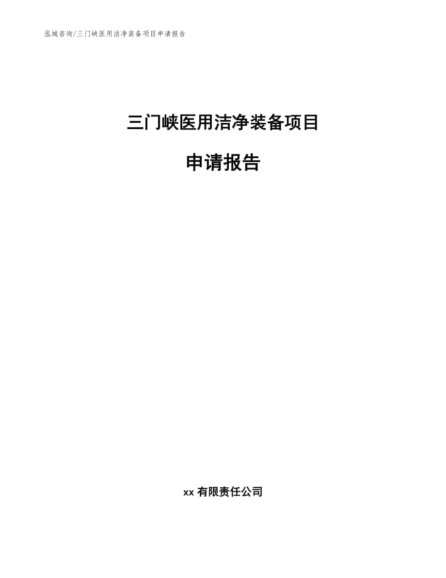 三门峡医用洁净装备项目申请报告（参考模板）_第1页