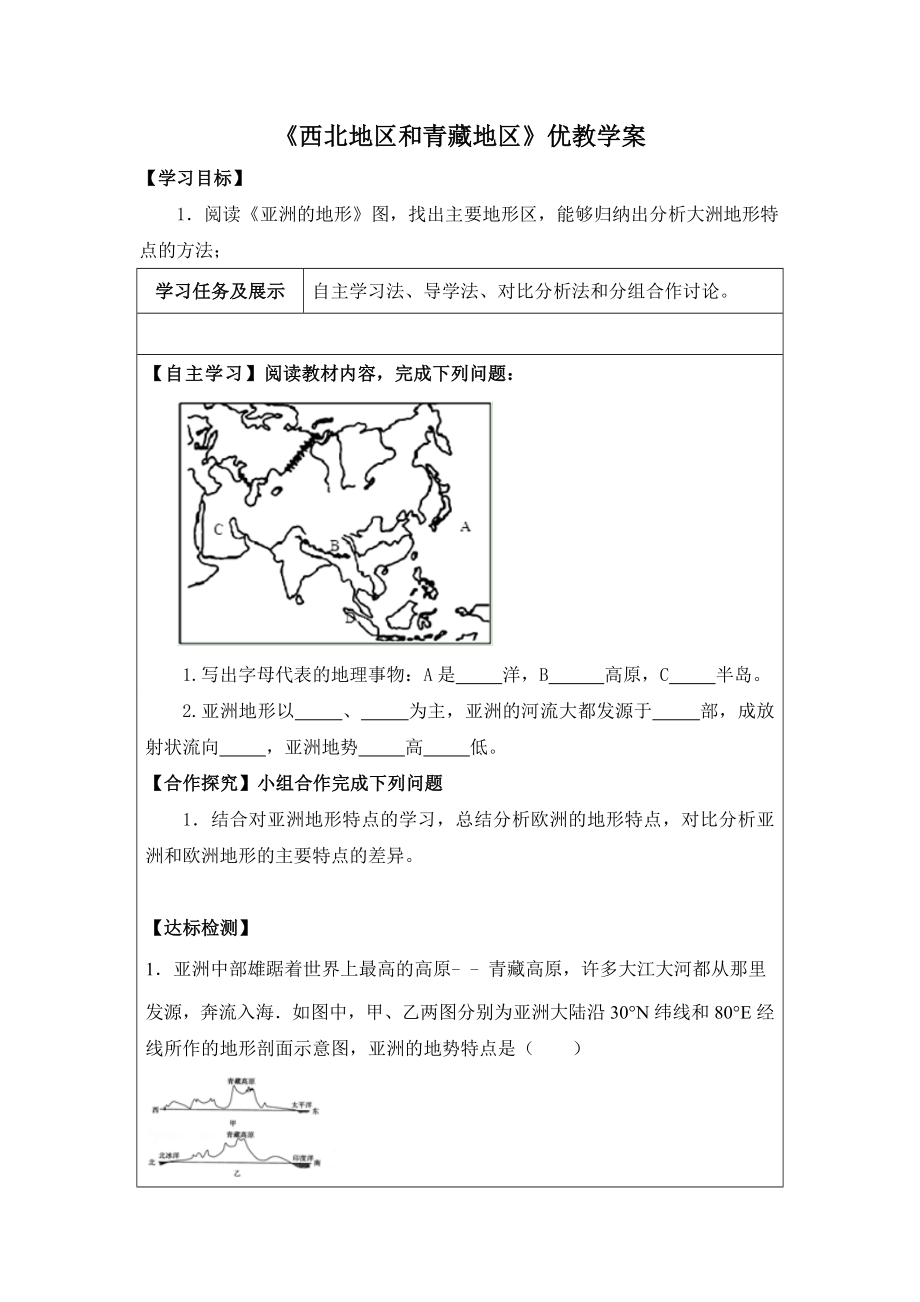 新湘教版七年级地理下册六章认识大洲第一节亚洲及欧洲教案16_第1页