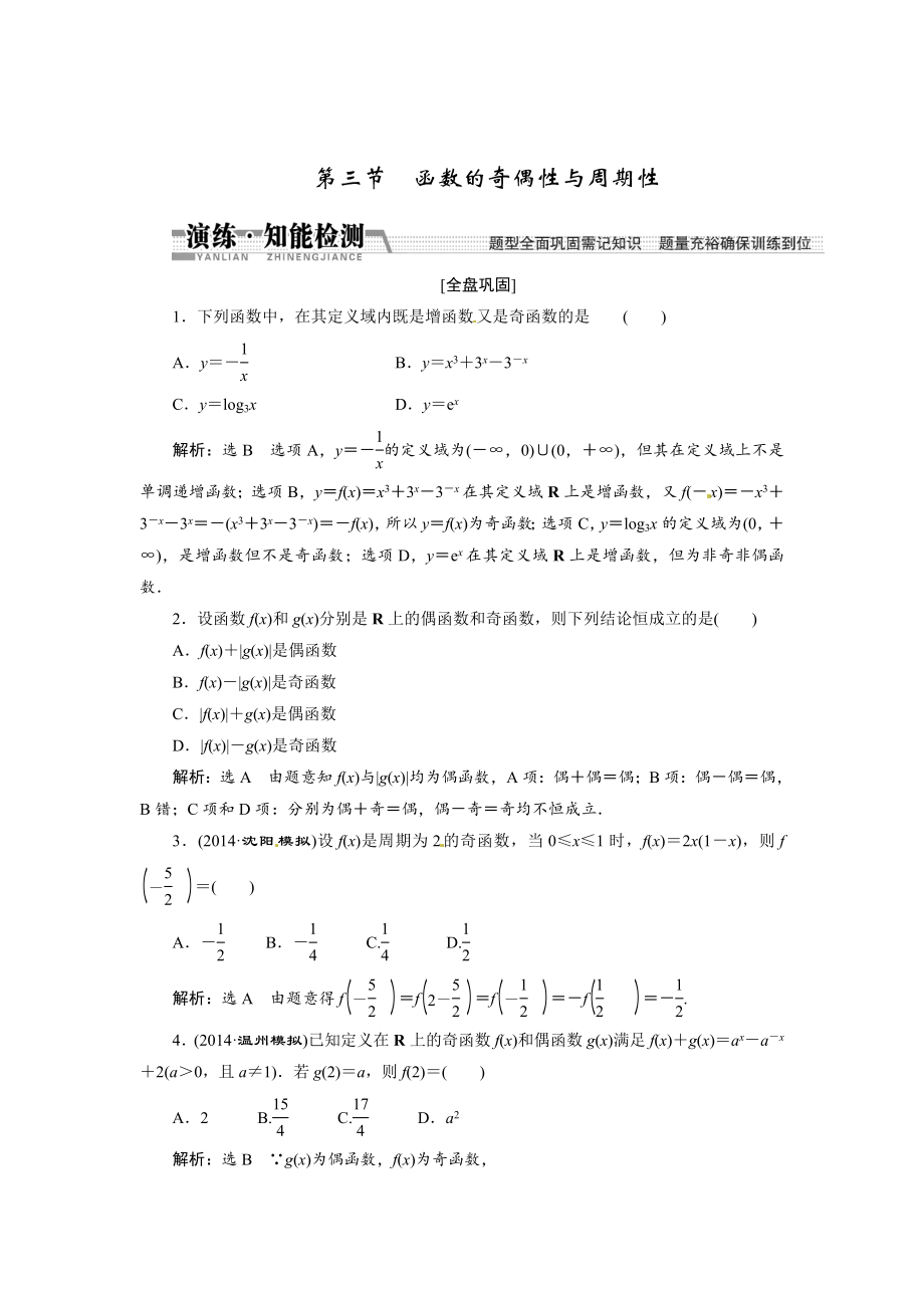 高考數學復習：第二章 ：第三節(jié)　函數的奇偶性與周期性演練知能檢測_第1頁