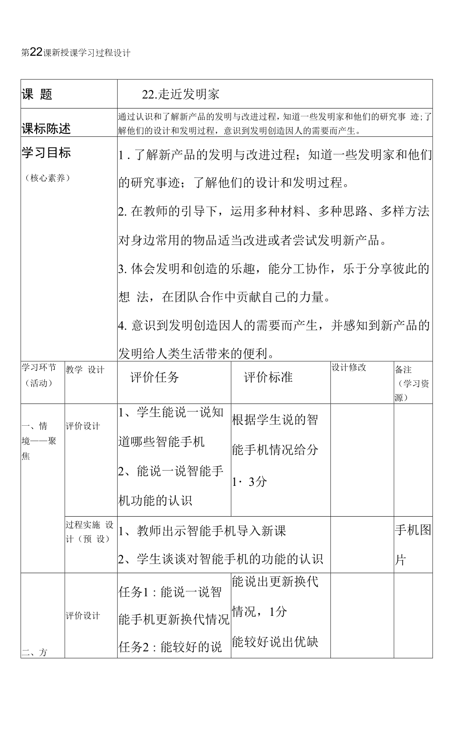 青島版（六三制2017秋） 三年級(jí)下冊(cè)7.24、走進(jìn)發(fā)明家 教案（表格式）.docx_第1頁(yè)