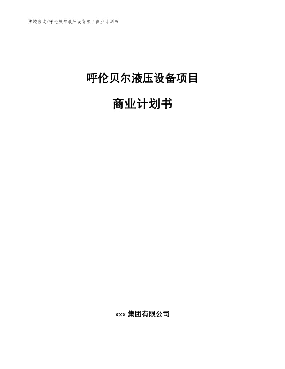 呼伦贝尔液压设备项目商业计划书模板范本_第1页