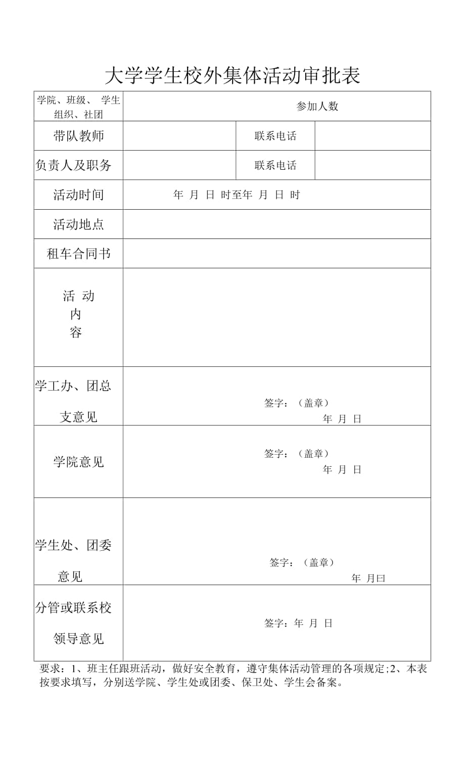 大学学生校外集体活动审批表.docx_第1页