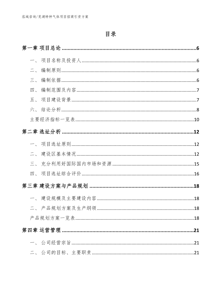 芜湖特种气体项目招商引资方案（模板范本）_第1页