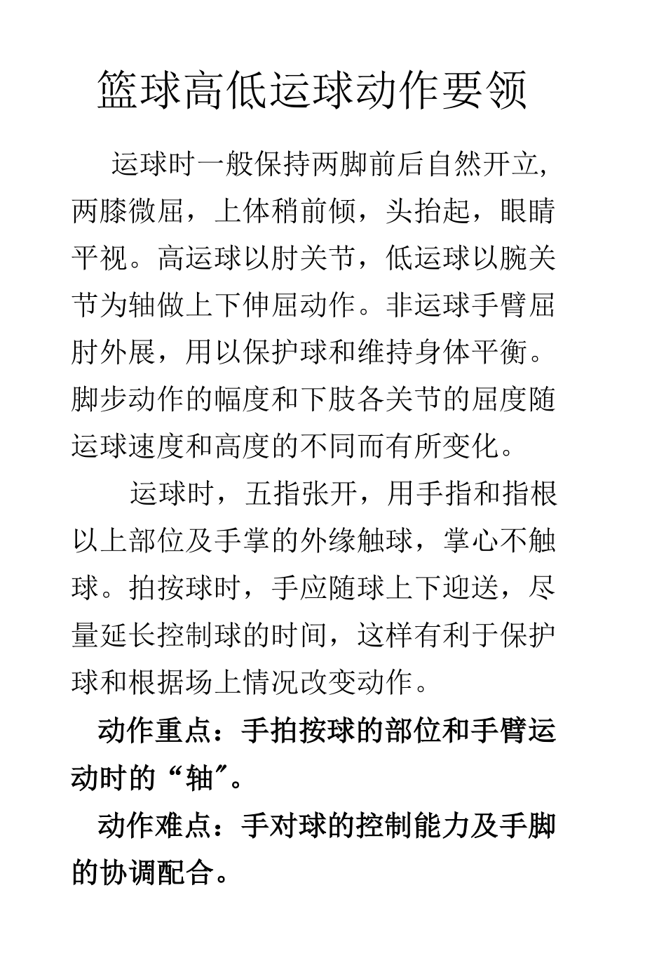 高中體育 各種方式運球傳球.docx_第1頁