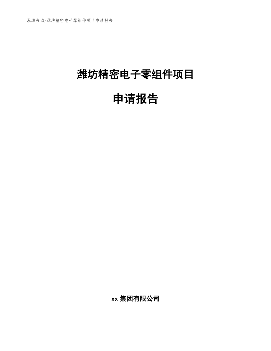 潍坊精密电子零组件项目申请报告（范文）_第1页