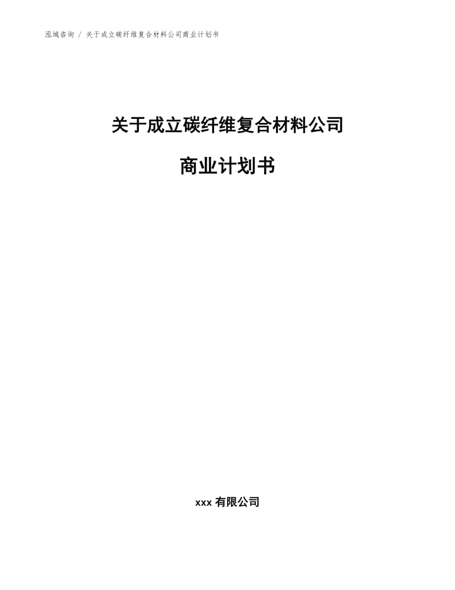 关于成立碳纤维复合材料公司商业计划书（范文参考）_第1页