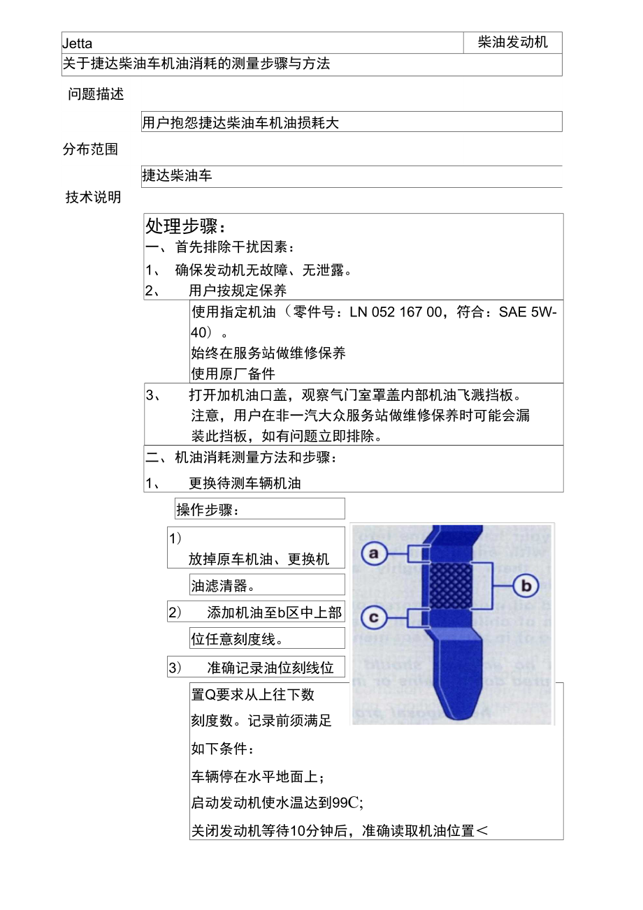 捷達(dá)柴油機(jī)油油耗測(cè)量方法_第1頁(yè)