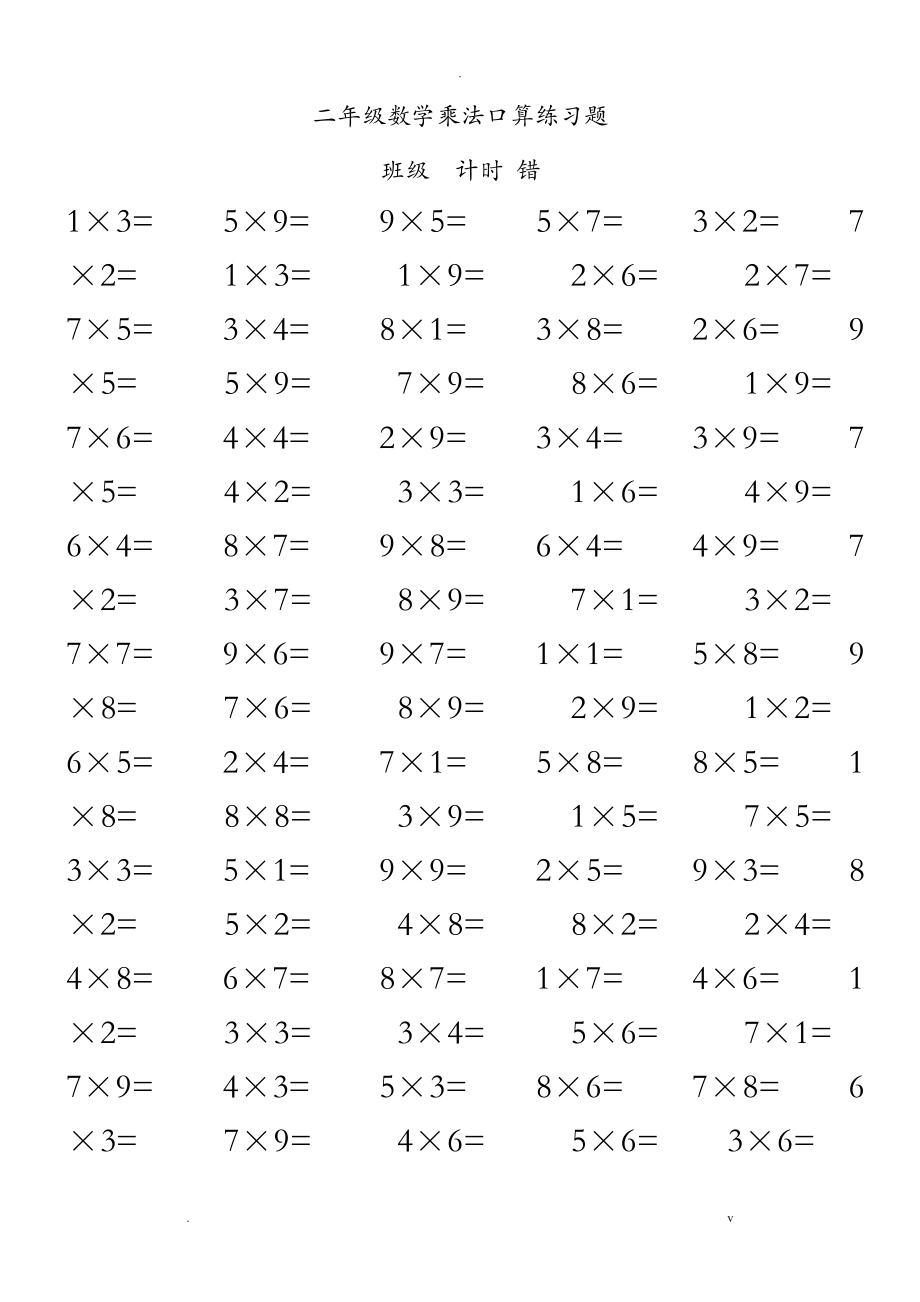 二年級(jí)數(shù)學(xué)乘法口算練習(xí)題100道_第1頁