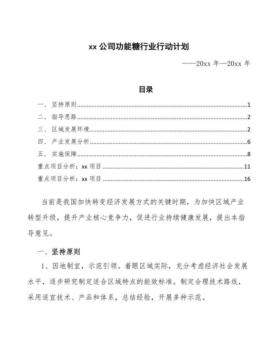 xx公司功能糖行业行动计划（意见稿）_第1页