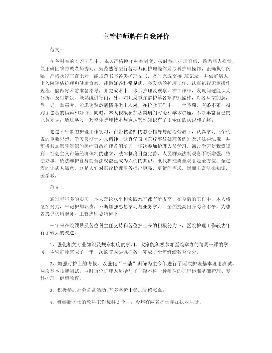 主管护师聘任自我评价_第1页