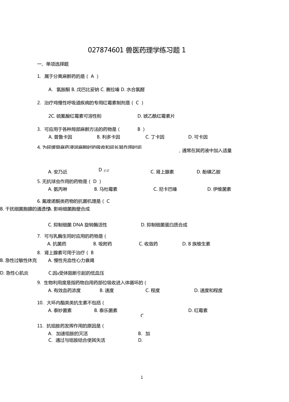 兽医药理学练习题汇总答案_第1页