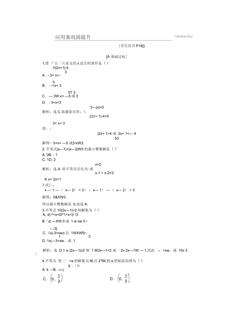 高中数学人教A版选修4-5练习：第一讲二2.绝对值不等式的解法含解析_第1页
