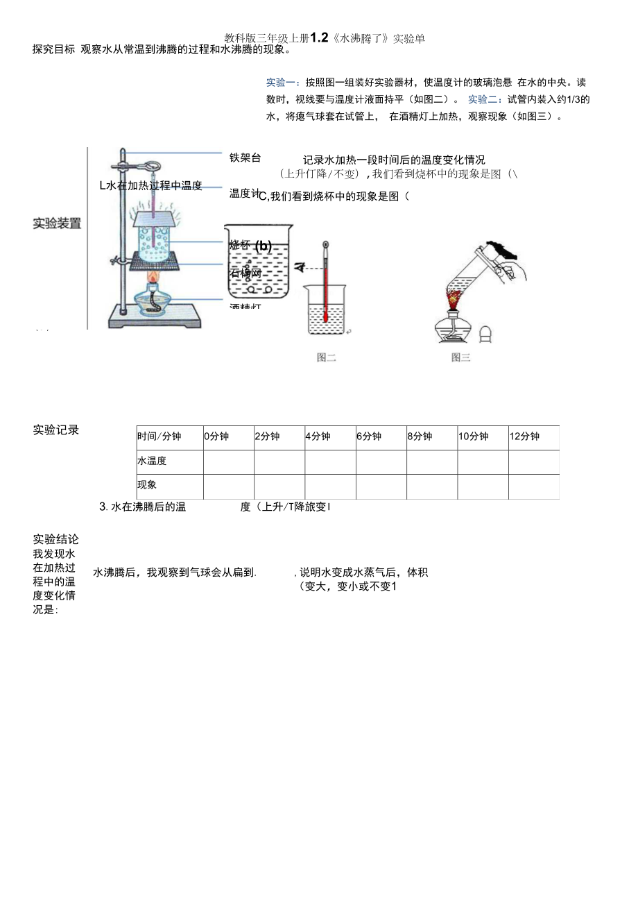 教科版三年級上冊《水沸騰了》實驗單.docx_第1頁