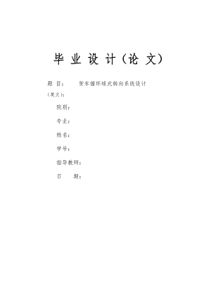 貨車循環(huán)球式轉(zhuǎn)向系統(tǒng)設(shè)計(jì)說明書