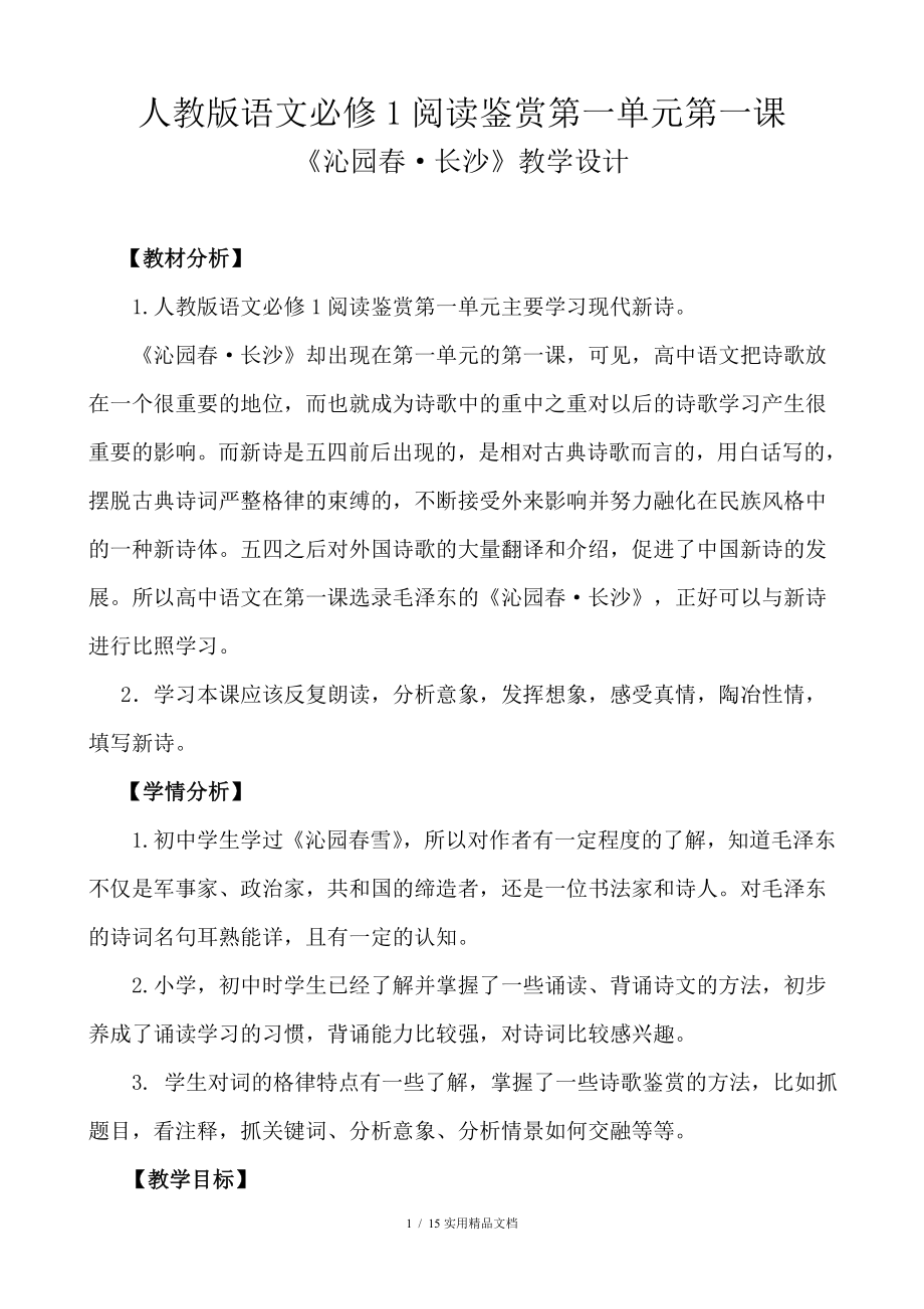 沁园长沙教学设计经典实用_第1页