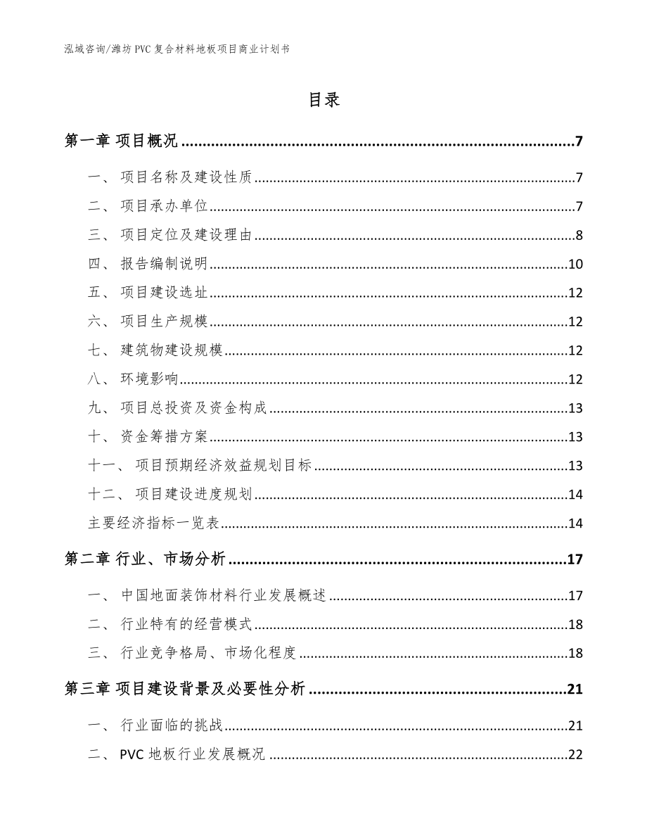 潍坊PVC复合材料地板项目商业计划书（模板范文）_第1页