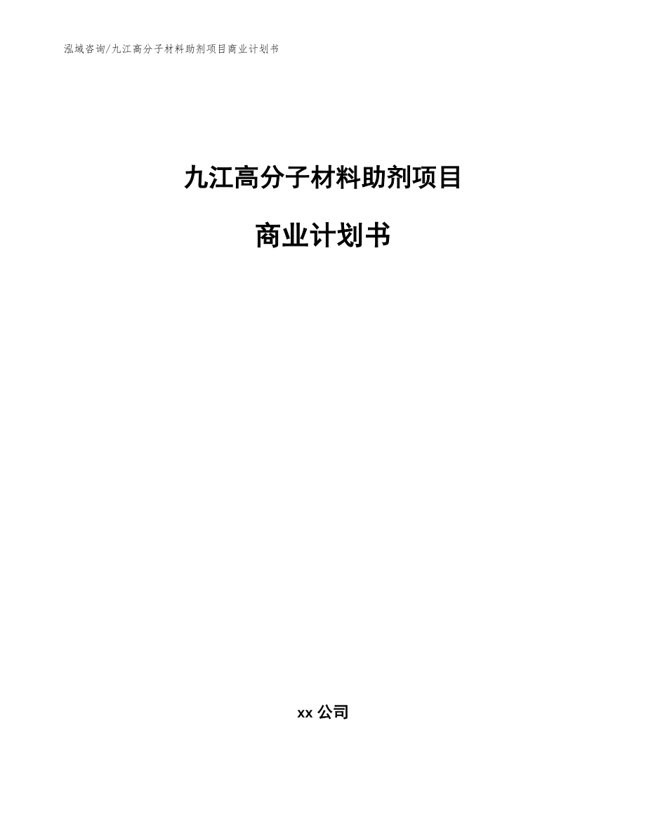 九江高分子材料助剂项目商业计划书范文参考_第1页