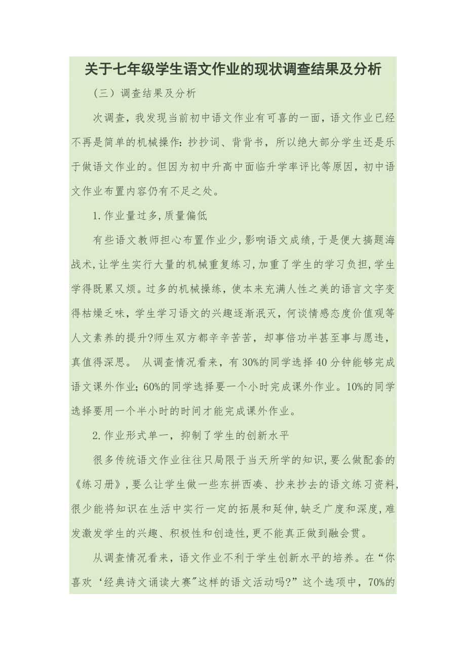 关于七年级学生语文作业的现状调查结果及分析_第1页